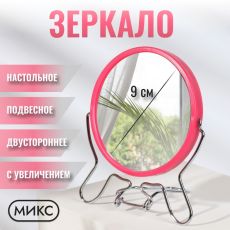 ЦЕНА ЗА 3 ШТ! АКЦИЯ! 1042515 Зеркало настольное - подвесное «Круг», двустороннее, с увеличением х2, d зеркальной поверхности 9 см, МИКС