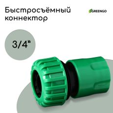 ЦЕНА ЗА 5 ШТ! 150993 Коннектор, 3/4