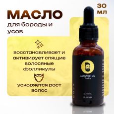 Косметическое масло для бороды и усов, 30 мл