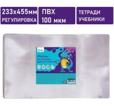 Обложки универсальные ПВХ 100 мкм , 233х455 мм,регулировка