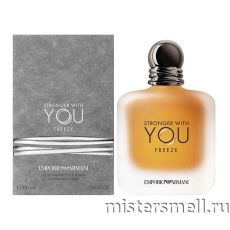Высокого качества 1в1 Giorgio Armani - Stronger With You Freeze, 100 ml