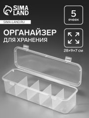 Органайзер для хранения мелочей, 5 секций, 28×9×7 см, прозрачный