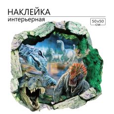 Интерьерная наклейка 3Д TAKE IT EASY «Динозавры», 50×50 см