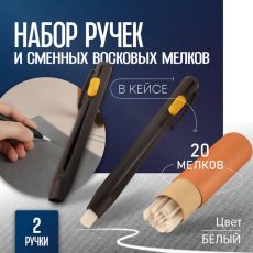 Набор ручек и сменных восковых мелков для ткани TEIRA, в кейсе, 20 шт. 10501144