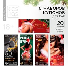 Набор купонов для пар «Новый год: Купоны», новогодний, 5 купонов по 20 шт., 18+