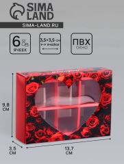 АКЦИЯ! ЦЕНА ЗА 3 ШТ! Коробка складная для 6 конфет «Любимой», 13.7×9.8×3.8 см