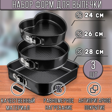 Набор из 3-х форм для выпекания 24, 26, 28 см