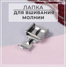 Лапка для швейных машин, для вшивания молнии 6939309