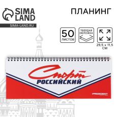 Планинг на спирали «Спорт российский», 7БЦ, 50 листов