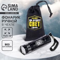 Фонарик ручной в чехле «Да будет свет», 11 х 5 см, без батареек