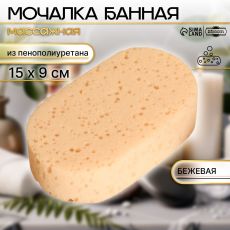 ЦЕНА ЗА 3 ШТ! 129 + 17% Мочалка банная 15х9 см бежевая 