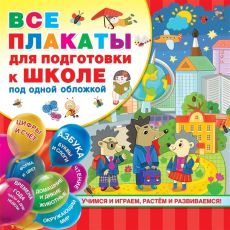 4856120 Все плакаты для подготовки к школе под одной обложкой