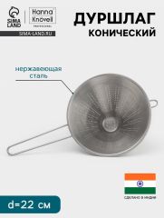 Дуршлаг конический Hanna Knövell, d=22 см, нержавеющая сталь