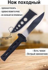 Нож походный с чехлом 21см, лезвие - 11см