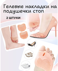 Ортопедические силиконовые подушечки для стопы 2 шт