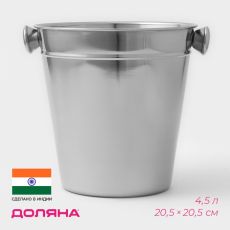 Ведро для льда Доляна, 4.5 л, 20.5×20.5 см, нержавеющая сталь, хромированное