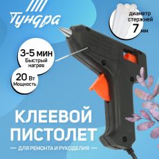 1221433 Клеевой пистолет TUNDRA, 20 Вт, 220 В, 7 мм