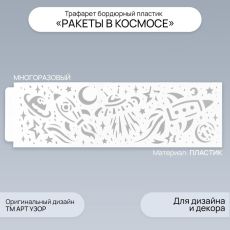 Пластиковый трафарет для творчества бордюрный «Арт Узор. Ракеты в космосе», шаблон, 40×12 см