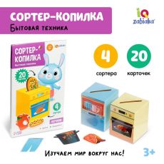 5437200 Сортер-копилка «Бытовая техника»