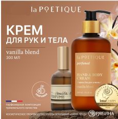 10745804 Крем для рук и тела парфюмированный laPOETIQUE, 300 мл, аромат Vanilla blend
