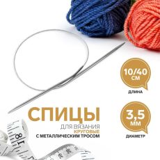 2609979 Спицы для вязания, круговые, с металлическим тросом, d = 3,5 мм, 10/40 см