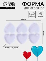 Форма для леденцов «Влюблённость», силикон, 16×10×0.7 см, 6 ячеек, белая