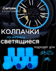 Колпачки СИНИЕ на колеса фосфорные светящиеся, комплект 4шт