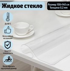 Термоскатерть без основы Доляна «Жидкое стекло», 100×140 см, толщина 0,2 мм=0,02 см 7329711