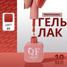Акция! ЦЕНА ЗА 3 ШТ! Гель лак для ногтей, однотонный, трехфазный, 10 мл, LED/UV, нюдовый (89)
