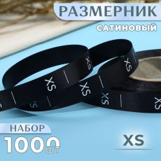 Размерник сатиновый, XS, 1000 шт., 12 мм, 30 м, чёрный