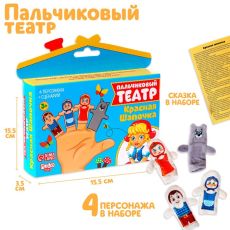 Пальчиковый театр «Красная шапочка», набор 4 персонажа, сценарий