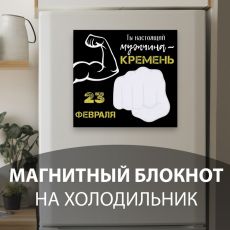 Магнит на холодильник с блоком для записей «Ты настоящий мужчина», 15.3×14.2 см