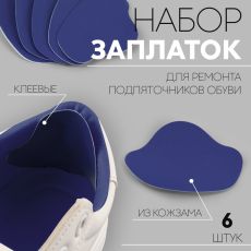 ЦЕНА ЗА 5 НАБОРОВ! 9919623 Набор заплаток для ремонта подпяточников обуви, из кожзама, клеевые, 6 шт, цвет синий