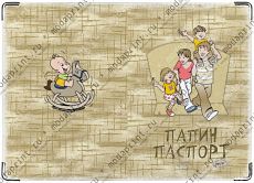 Папин паспорт