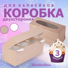 Коробка для капкейков и маффинов 25х10х10 см