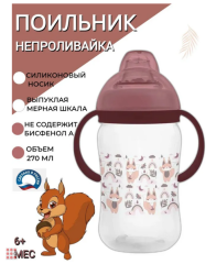 Поильник с силиконовым носиком и ручками 270мл, «Лесные зверята