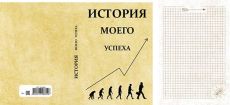 Записная книжка А5 История моего успеха (128 л)