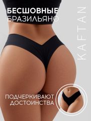 АКЦИЯ! ЦЕНА ЗА 3 ШТ! Трусы бесшовные бразильяно KAFTAN, цв. черный, р-р 44-46 KAFTAN