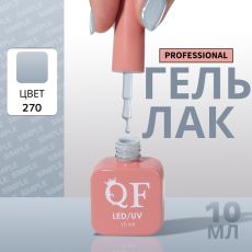 Акция! ЦЕНА ЗА 3 ШТ! Гель лак для ногтей, однотонный, трехфазный, 10 мл, LED/UV, серый (270)