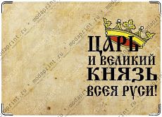 Царь и великий князь всея Руси!