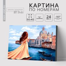 Картина по номерам на холсте с подрамником «Мечты об Италии», 40 х 50 см