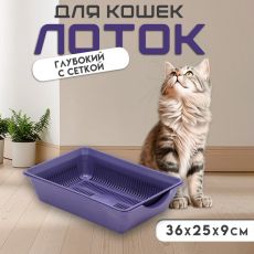 Туалет глубокий с сеткой 36×25×9 см, фиолетовый