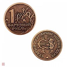 Монета ФАРТОВЫЙ РУБЛЬ d30мм