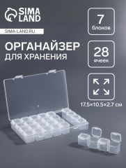 Органайзер для хранения мелочей, 28 ячеек, 17.5×10.5×2.7 см, прозрачный