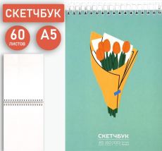 Скетчбук БУКЕТ ТЮЛЬПАНОВ 100г/м2 60 л. А5 греб. тв. картон выб. УФ-лак