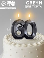 Свеча в торт юбилейная «Грань»,,цифра 60,, графит, 6.5 см