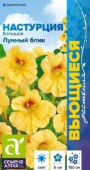 Настурция лунный Блик Сем.Алтая