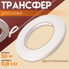 ЦЕНА ЗА 2 ШТ! Трансфер для кожи, двусторонний, 0.8 см, 50 м 10630825