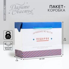 АКЦИЯ! ЦЕНА ЗА 3 ШТ! Пакет—коробка «Лучшему во всем», 23 х 18 х 11 см