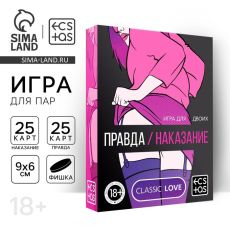 Секс-игра для двоих «Правда/наказание», 50 карт, фишка, 18+